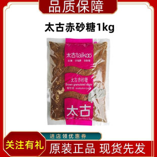 太古金黄幼砂糖1kg 西点蛋糕烹饪黄绵糖棕黄金赤砂糖家用烘焙原料
