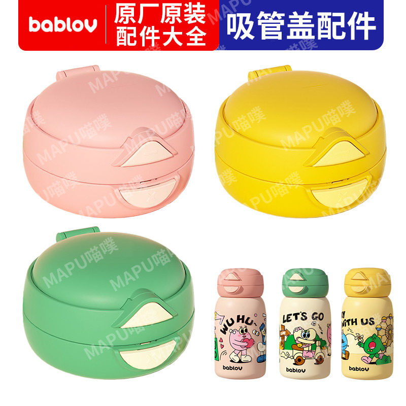bablov花伴森一盖双饮嘟嘟杯保温吸管直饮两用杯盖吸嘴配件属于什么档次？