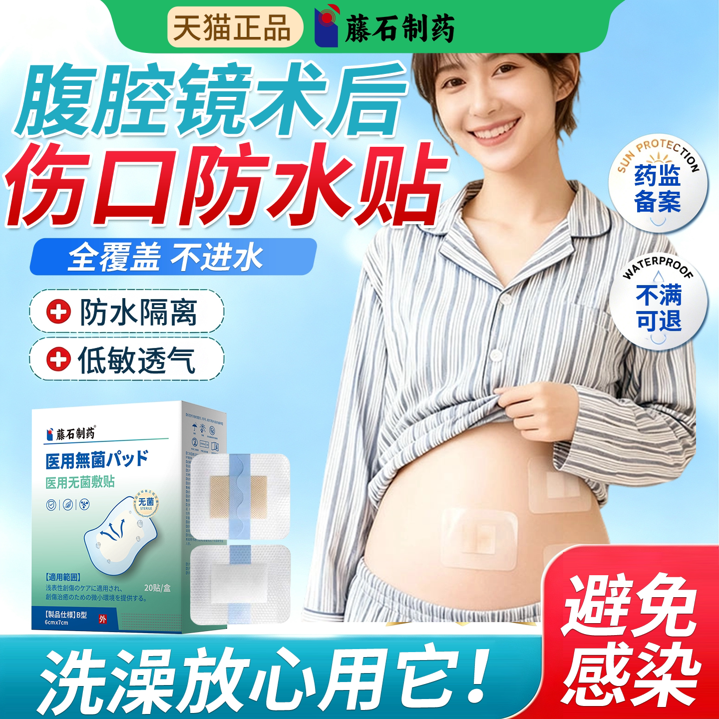 藤石制药腹腔镜术后伤口防水贴大号微创阑尾炎医用级专用洗澡ON