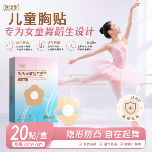 儿童胸贴舞蹈生专用防汗防凸点乳头贴跳芭蕾舞艺考薄款隐形透气ON