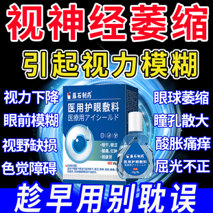 视神经萎缩可搭眼药水缓解视疲劳干涩散光老年人眼睛模糊看不清YU