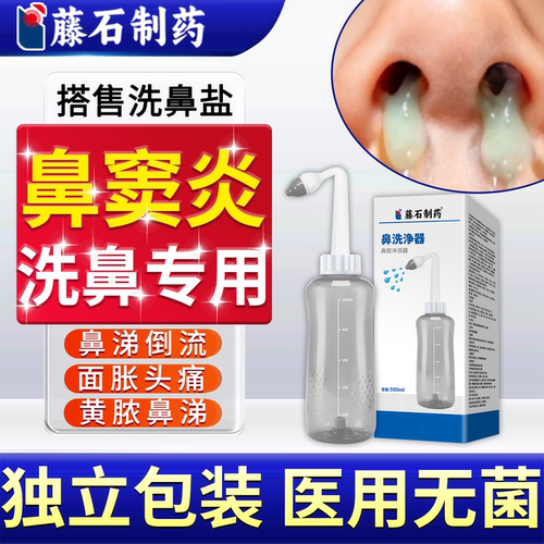 藤石制药冲洗鼻盐器专鼻窦炎排脓医用级鼻炎过敏无碘官方旗舰店YY