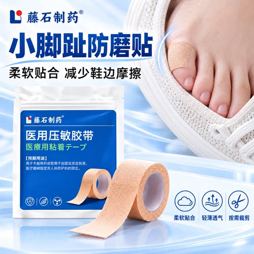 藤石制药小脚趾头防磨脚贴保护套透气高跟鞋磨脚硅胶防摩擦神器YU