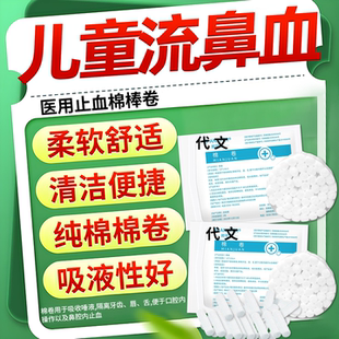 儿童流鼻血专用止血棉医用棉球脱脂无菌棉花塞鼻孔鼻子出血专用ON
