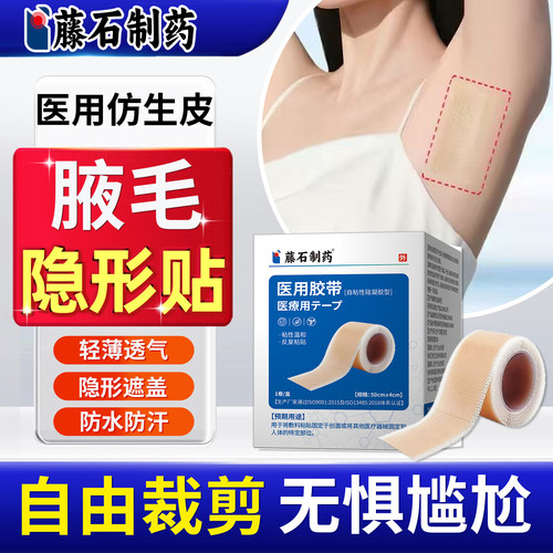 藤石制药腋毛隐形贴腋下遮挡仿生皮贴吸汗疤痕遮副乳无痕消除YU
