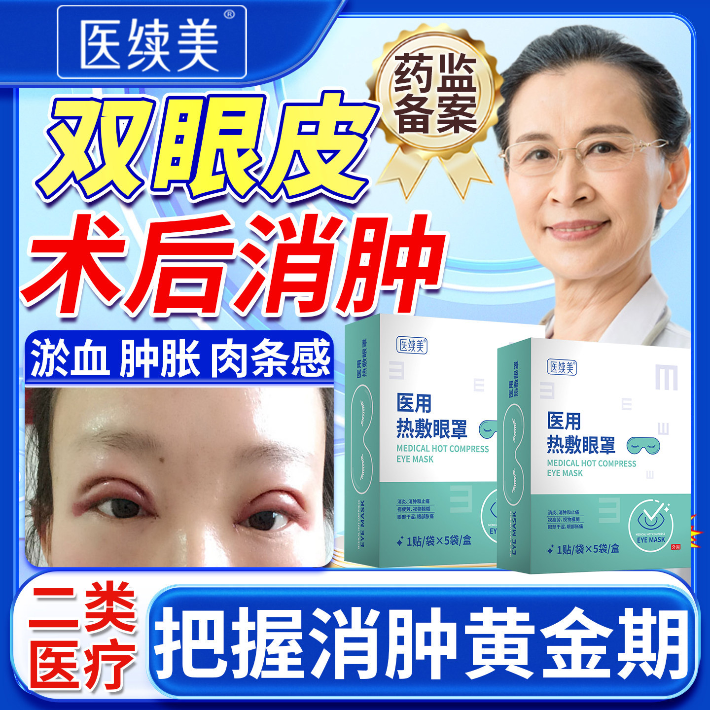 双眼皮术后消肿神器蒸汽眼罩热敷眼贴医用护理包消炎眼罩发热YU