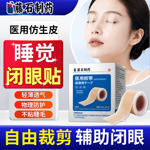 藤石制药睡觉眼睛闭不上闭眼贴眼睑闭合不全防睁眼神器封眼胶带YU