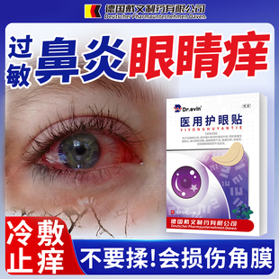过敏性鼻炎引起眼睛痒红血丝结膜炎可搭滴眼液药水喷雾剂贴儿童YY