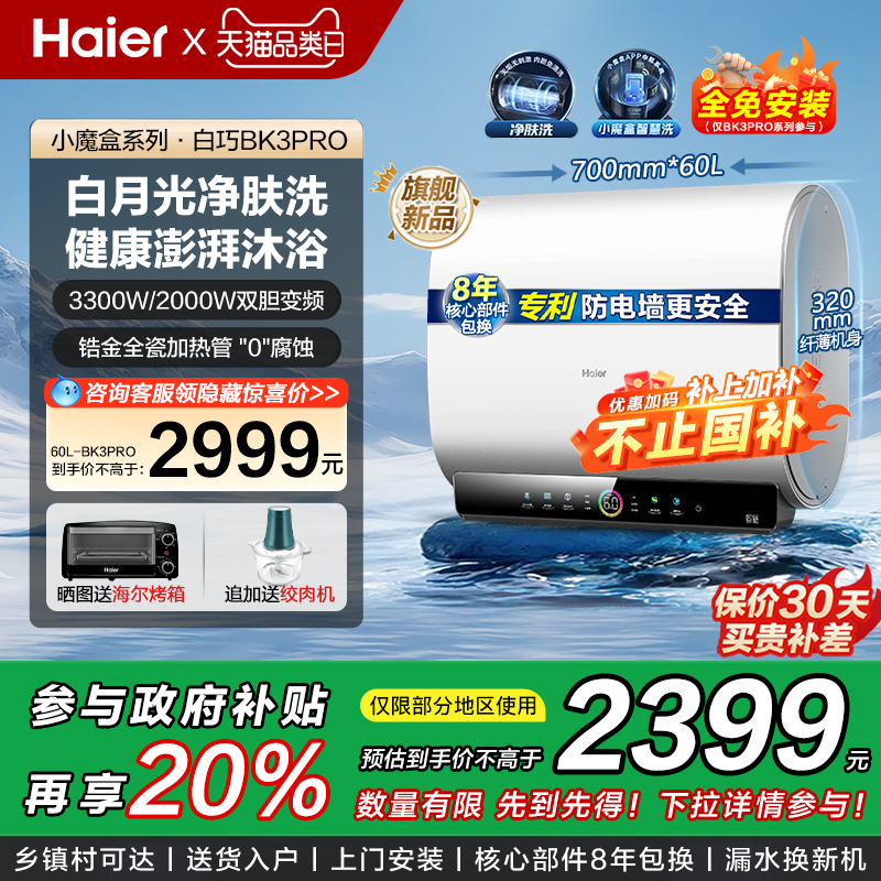 [政府换新补贴]海尔扁桶电热水器家用电洗澡60升净水洗BK3PRO白巧