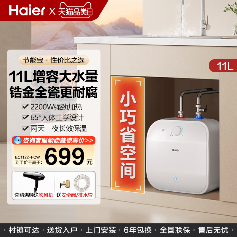 海尔小厨宝热水器电家用厨房卫生间储水式台下6.6升11速热小型FCW