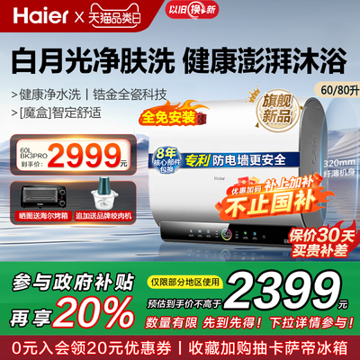 [政府换新补贴]海尔扁桶电热水器家用电洗澡60升净水洗BK3PRO白巧