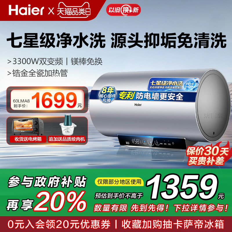 海尔60L电热水器MA8一级能效