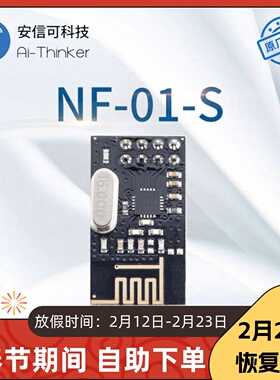 2.4G无线遥控SPI模块Si24R1国产芯片|透传|NF-01-S|安信可直销