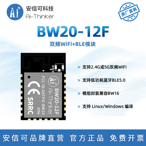 安信可双频WiFi+BLE模块BW20-12F