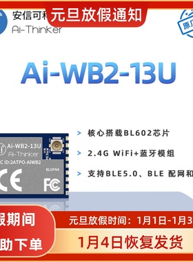安信可WiFi蓝牙二合一模块Ai-WB2-13U封装兼容ESP32-C3-WROOM-02U