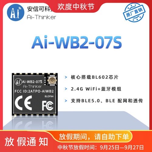 安信可WiFi蓝牙BLE二合一模块Ai-WB2-07S/串口透传/与ESP-07S P2P