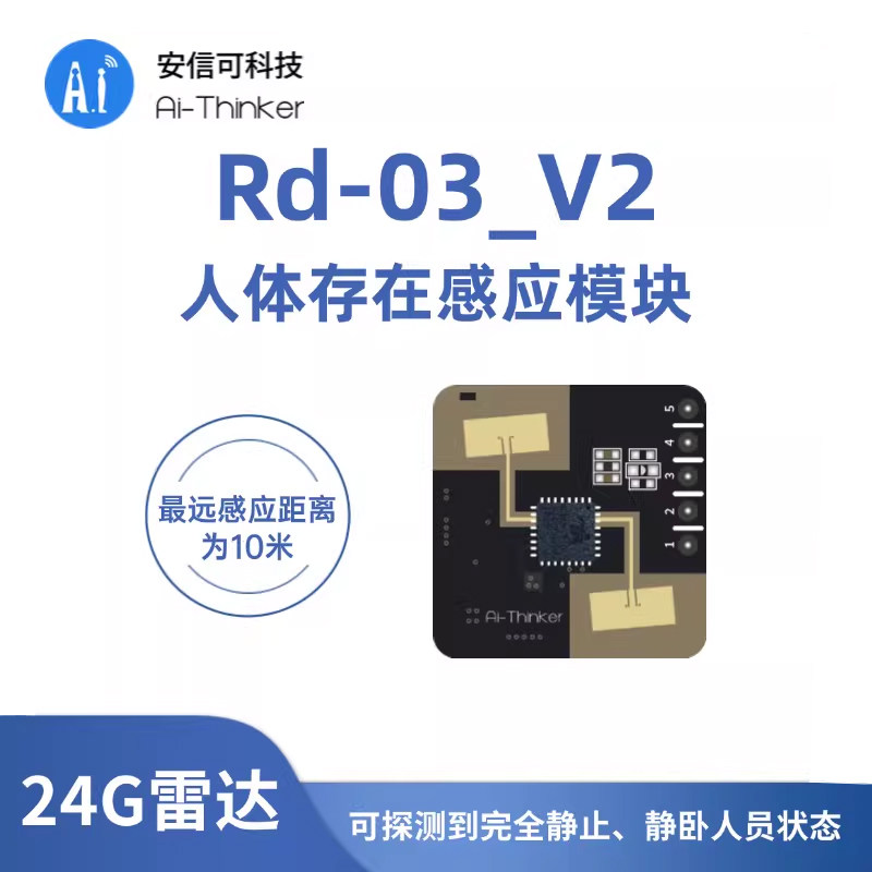 安信可24G毫米波雷达 人体存在传感器 雷达感应模块Rd-03板载天线