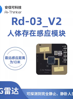 安信可24G毫米波雷达 人体存在传感器 雷达感应模块Rd-03板载天线