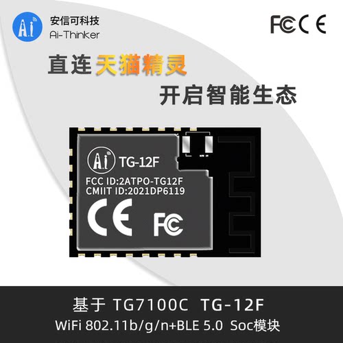安信可TG系列对接天猫精灵TG-12F