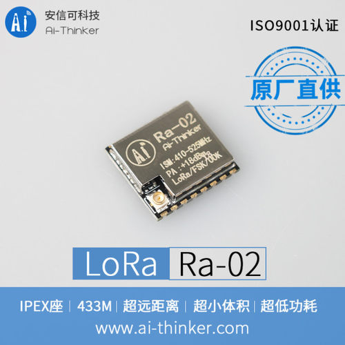 安信可433MHzLoRa射频模块Ra-02
