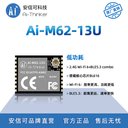 安信可WiFi6+BLE5.3模块M62-13U