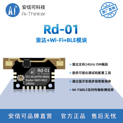 安信可24G毫米波雷达Rd-01人体存在传感器感应模块带WiFi蓝牙功能