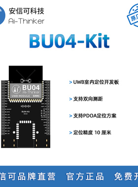 安信可UWB室内双向测距定位模块BU04开发板10cm高精度 定位和跟随
