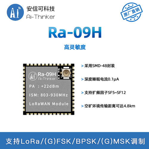 安信可LoRaWAN模块Ra-09H