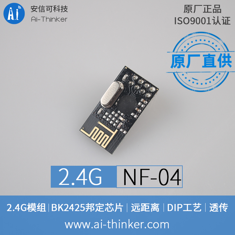 安信可2.4G无线DIP模块NF-04