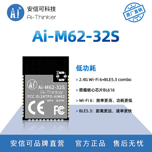 安信可WiFi6+BLE5.3模块M62-32S