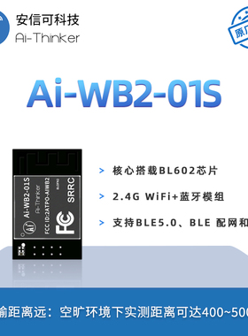 安信可WiFi蓝牙二合一模块Ai-WB2-01S/封装兼容ESP-01S/串口透传