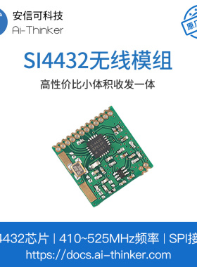 安信可SI4432无线模块/高速率/远距离1KM/433MHz/收发一体/送天线