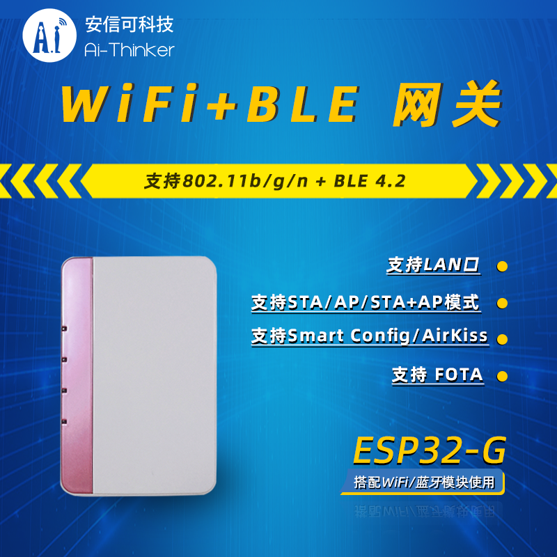 安信可WiFi+BLE智能网关以太网ESP32-G可搭配wifi/蓝牙模块使用