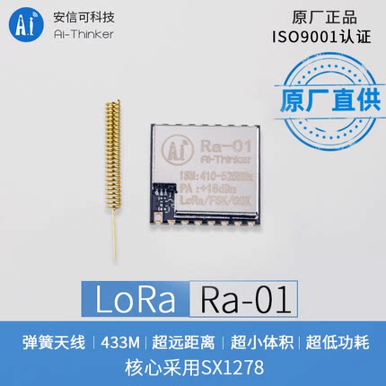 SX1278 LoRa无线射频数据传输模块SPI接口433MHz天线 安信可Ra-01