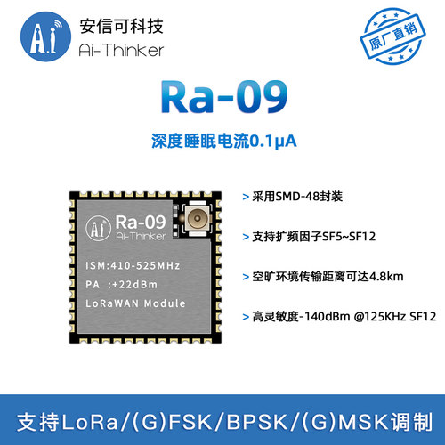 安信可LoRaWAN无线扩频模块Ra-09