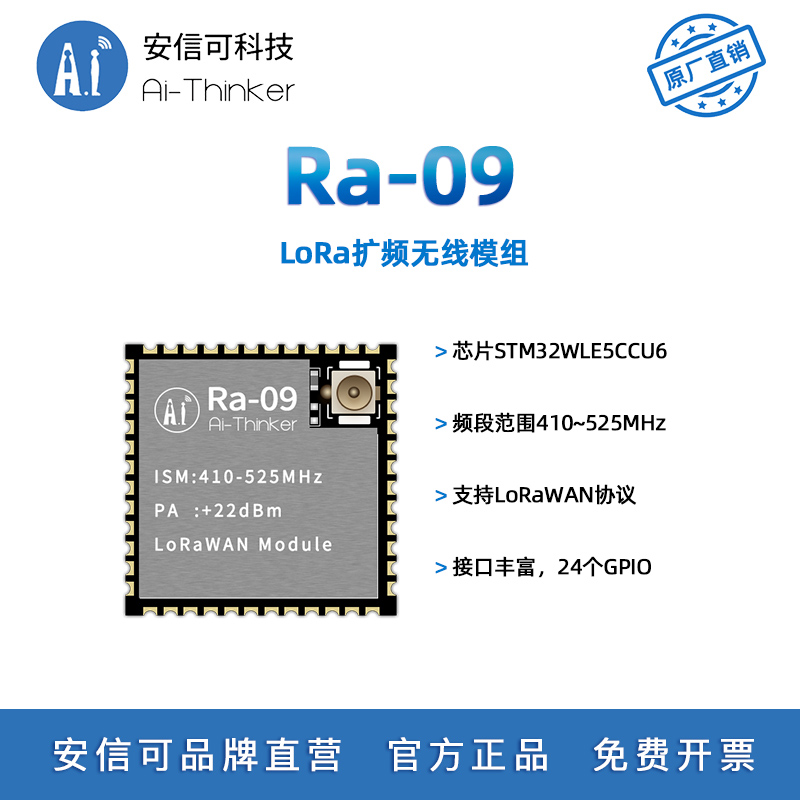 安信可LoRaWAN无线扩频模块Ra-09