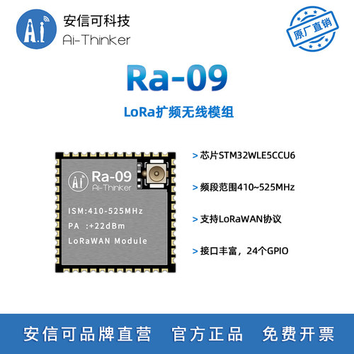 安信可LoRaWAN无线扩频模块Ra-09