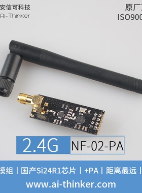 安信可2.4G无线SPI+PA模块Si24R1国产芯片 NF-02含配套天线远距离