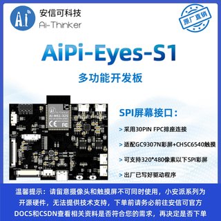 安信可开源硬件WiFi6多功能开发板小安派-Eyes-S1/屏/摄像头/语音