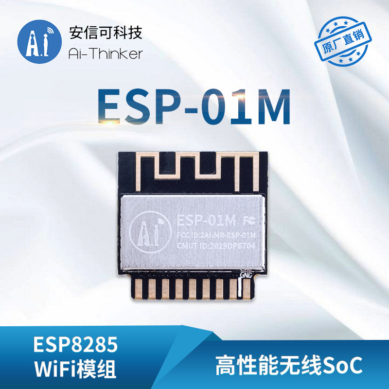 安信可wifi模块esp8285ESP01M