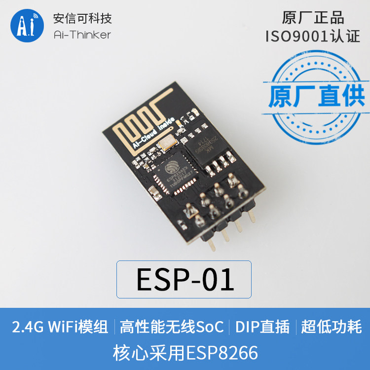 安信可ESP8266WiFi模组ESP01