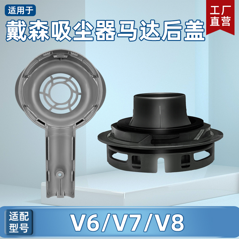 适配dyson戴森V7 V8吸尘器配件V6电机马达罩后盖后置滤网芯底座