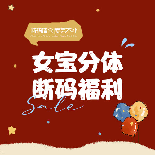 【女宝分体 断码福利】拍下默认 no退no换
