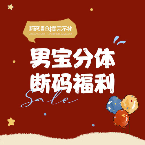 【男宝分体 断码福利】拍下默认 no退no换