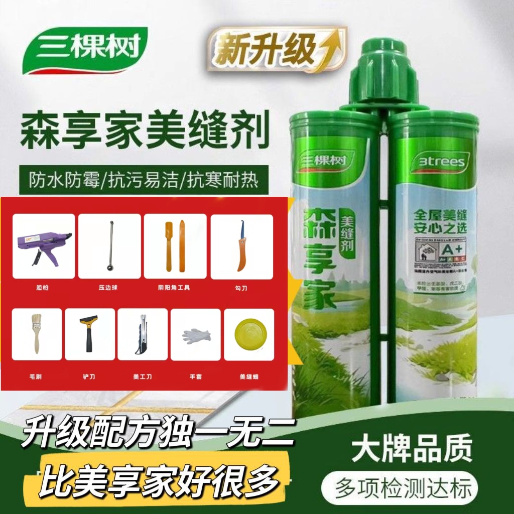 三棵树森享家美缝剂全屋通用
