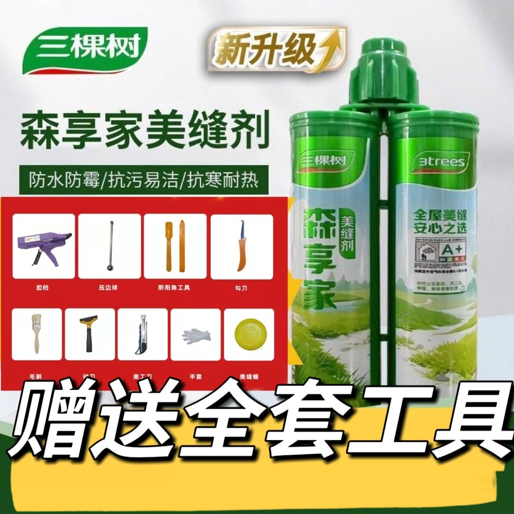 三棵树美缝剂森享家新配方好施工