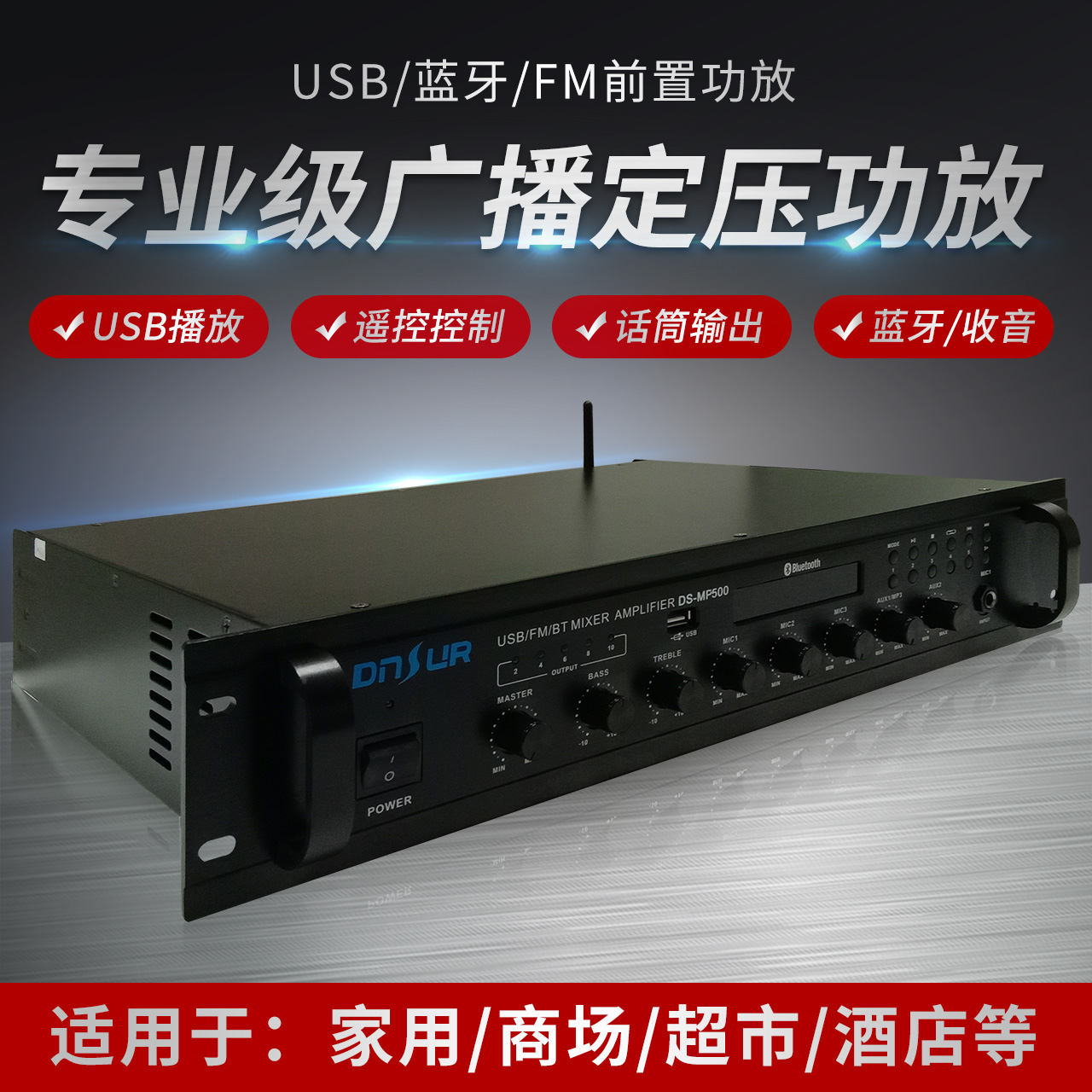 带MP3蓝牙收音前置广播定压功放