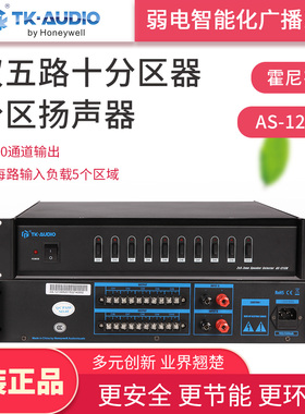 霍尼韦尔TK-AUDIO公共广播AS-1213B 双五路十分区器 扬声器分区播