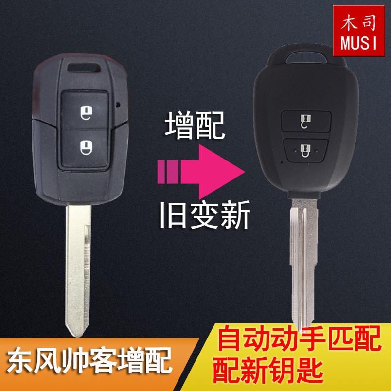 适用于东风帅客增配一体遥控器钥匙帅客钥匙增加帅客汽车遥控器