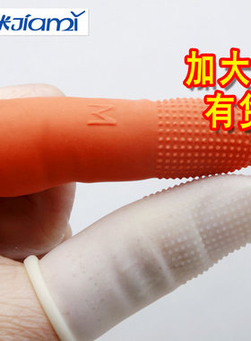 佳米防滑乳胶麻点加厚防护手指套